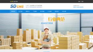[PHP]SDCMS蓝色系列包装行业网站 v2.6.1.1