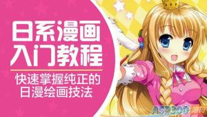 琪琪老师手绘日系漫画速成班