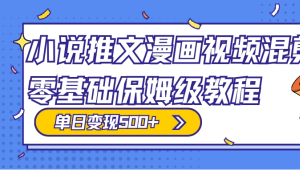 原创小说、推文、漫画和视频混剪玩法，每日收入300+，零基础保姆级教程（包含授权渠道、推文助手免费会员教程以及推文素材）