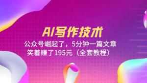 AI 写作技术：公众号崛起了，5 分钟一篇文章 全套教程