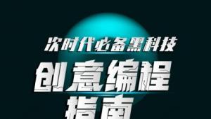 次世代必备黑科技：创意编程指南