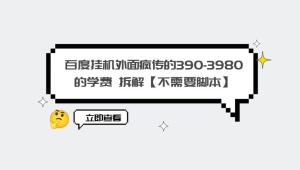 外面疯传 390-3980 学费的百度挂机项目拆解 不需要脚本