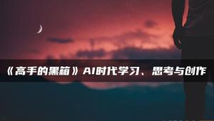 高手的黑箱：AI时代学习与创作