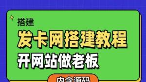 发卡网详细搭建教程加源码