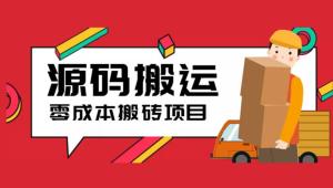 2023 零成本源码搬运：适用于拼多多、淘宝、闲鱼、转转