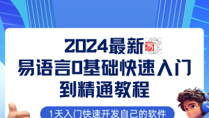 易语言2024最新0基础入门+全流程实战教程，学点网赚必备技术