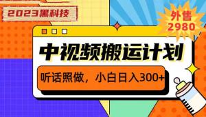 2023 黑科技操作中视频撸收益：听话照做小白日入三位数的项目