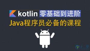 Kotlin零基础入门到进阶实战视频教程
