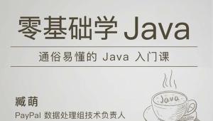 极客时间-臧萌 – 零基础学 Java