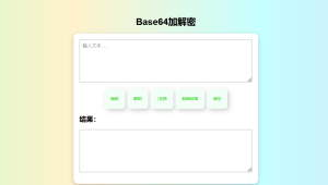 在线Base64加解密HTML源码