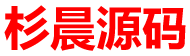杉晨源码