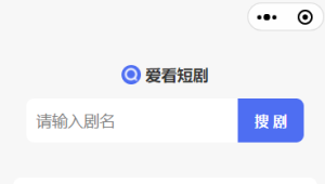 uniapp开发的短剧搜索平台 兼容APP、H5、微信小程序