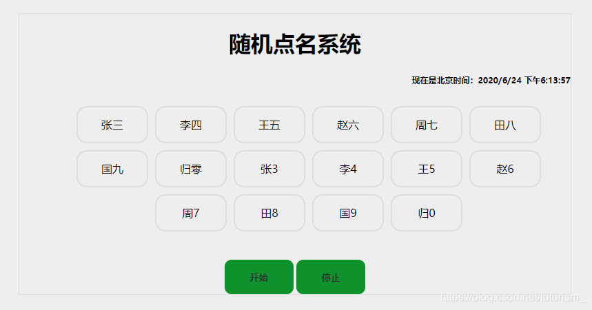 html实现随机点名器的示例代码