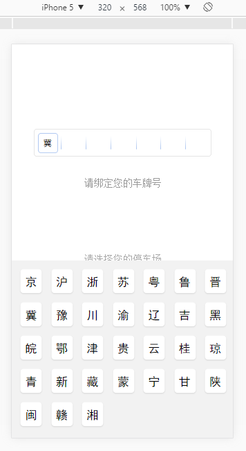 html中车牌号省份简称输入键盘的示例代码